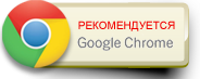 Скачать chrome